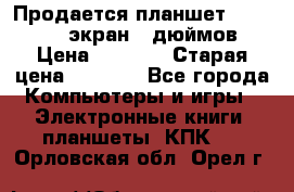 Продается планшет Supra 743 - экран 7 дюймов  › Цена ­ 3 700 › Старая цена ­ 4 500 - Все города Компьютеры и игры » Электронные книги, планшеты, КПК   . Орловская обл.,Орел г.